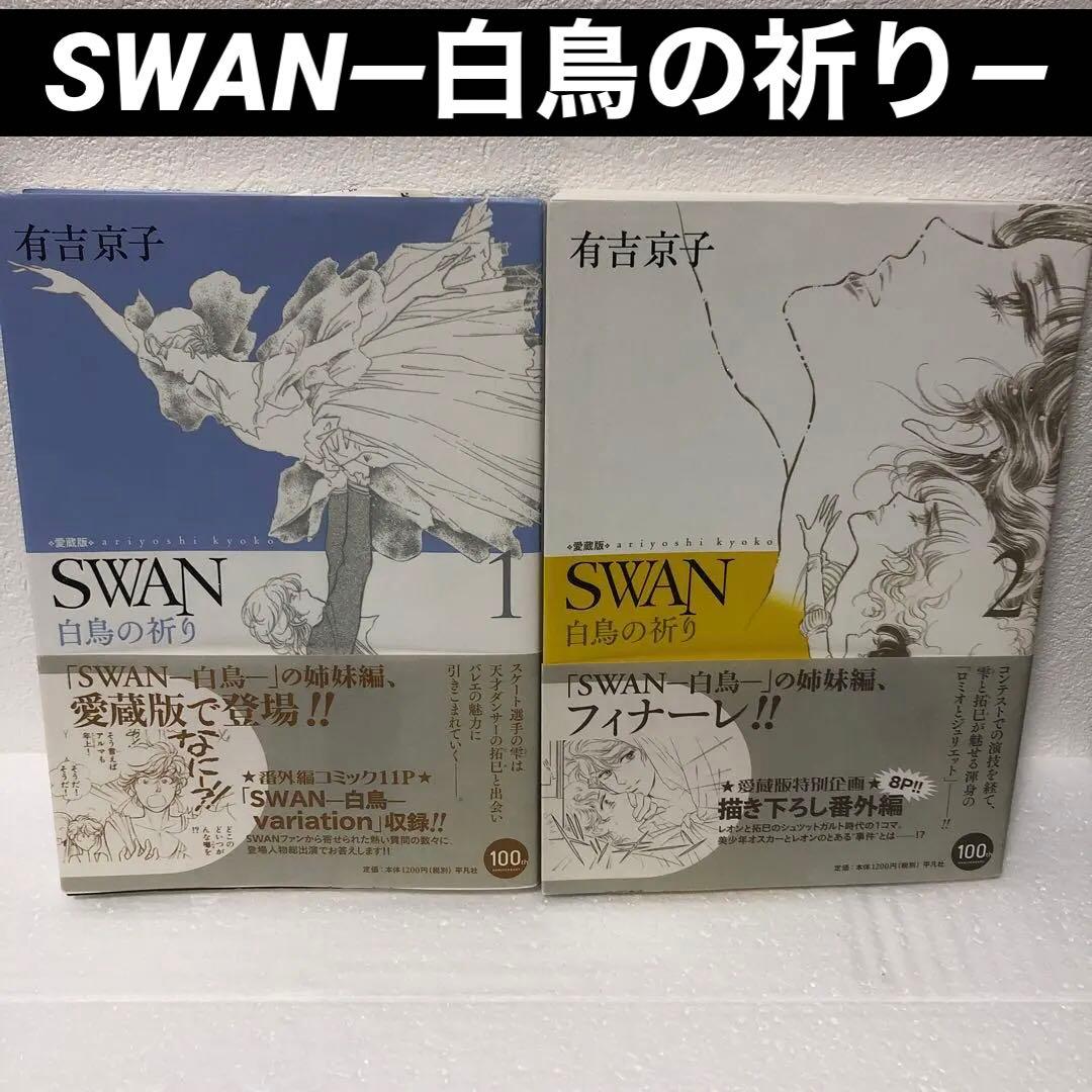 ※週末sale【全巻帯付き】SWAN 白鳥シリーズ全巻14冊セット　有吉京子