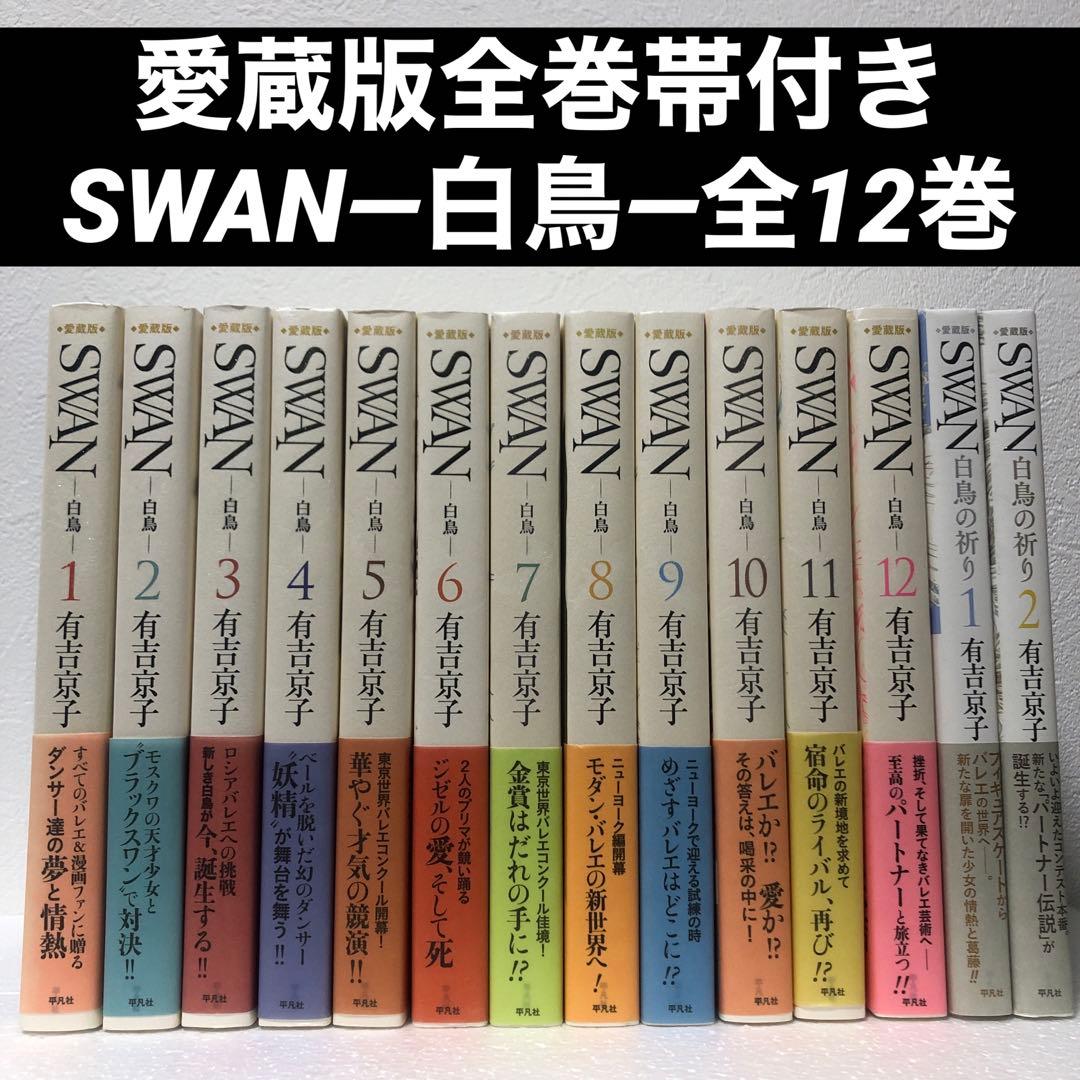 ※週末sale【全巻帯付き】SWAN 白鳥シリーズ全巻14冊セット　有吉京子