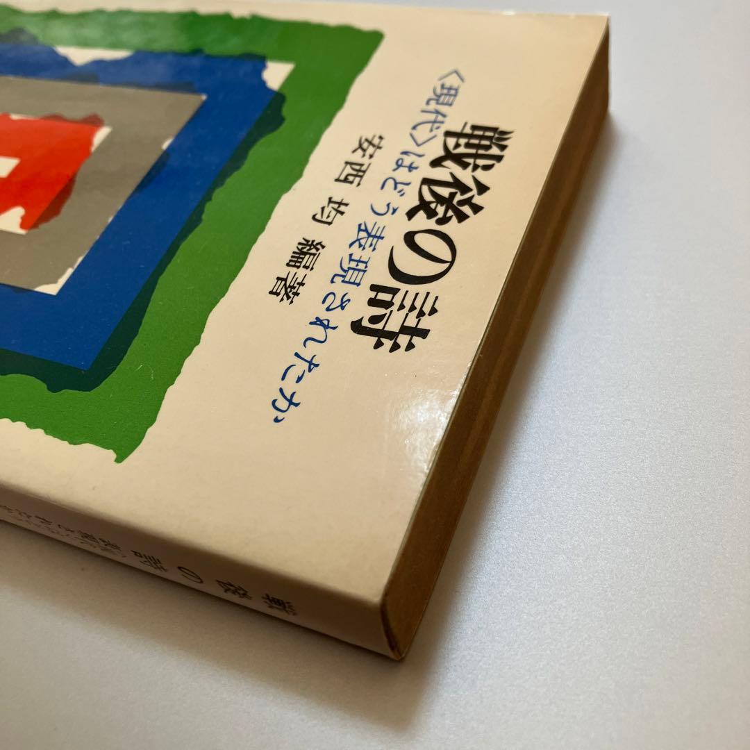 さ*ん様 安西均　戦後の詩　現代教養文庫