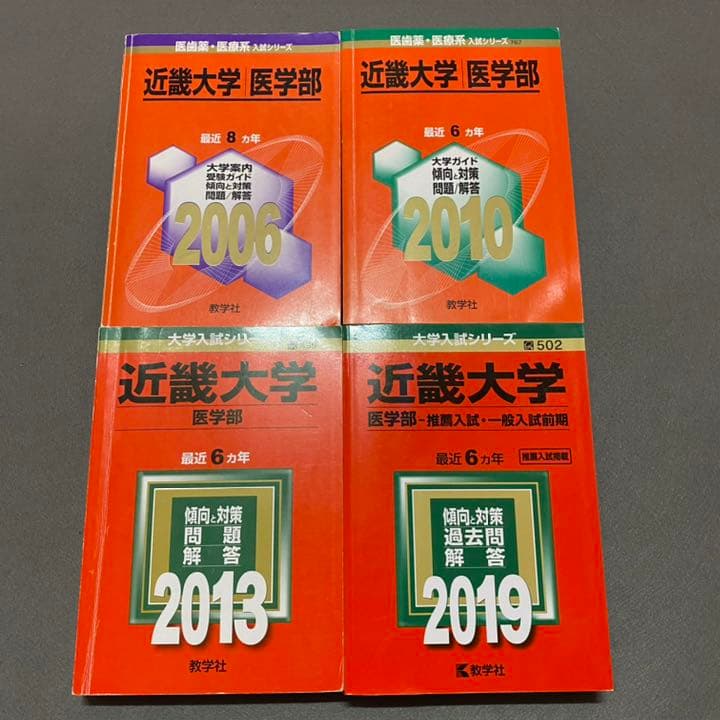 赤本　近畿大学　医学部　1998年～2018年 21年分