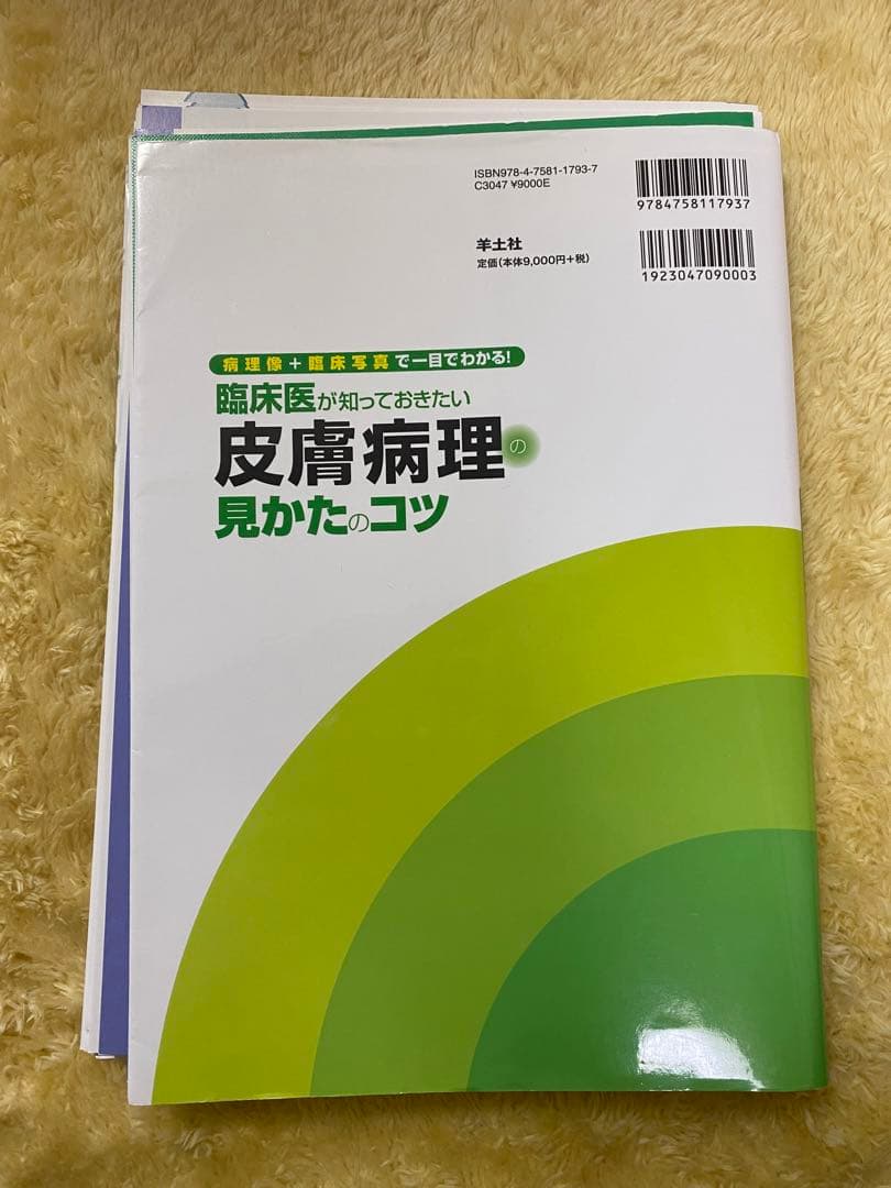 臨床医が知っておきたい皮膚病理の見かたのコツ 病理像+臨床写真で一目でわかる!