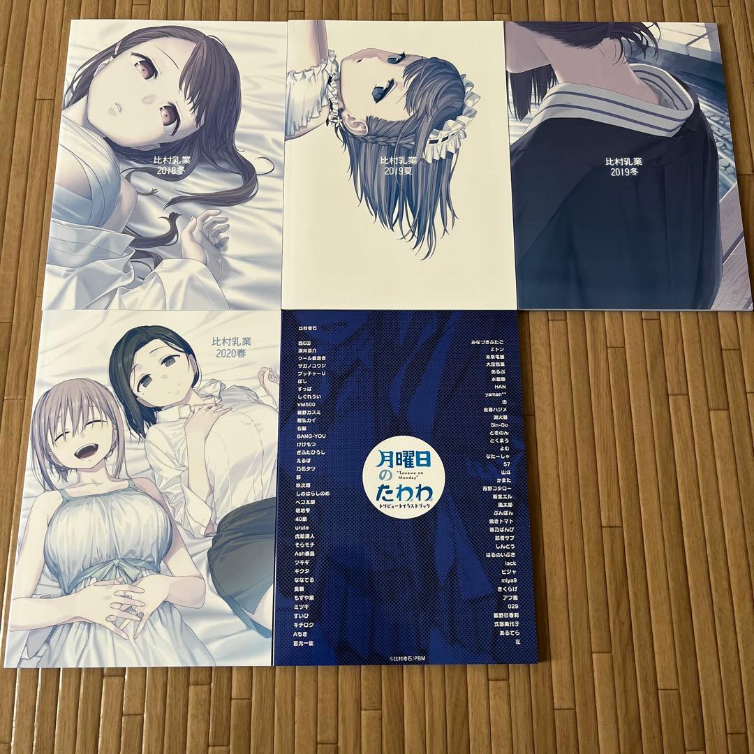 同人誌版 月曜日のたわわ ＋EXTRA + イラストブック+ 魔性の潮