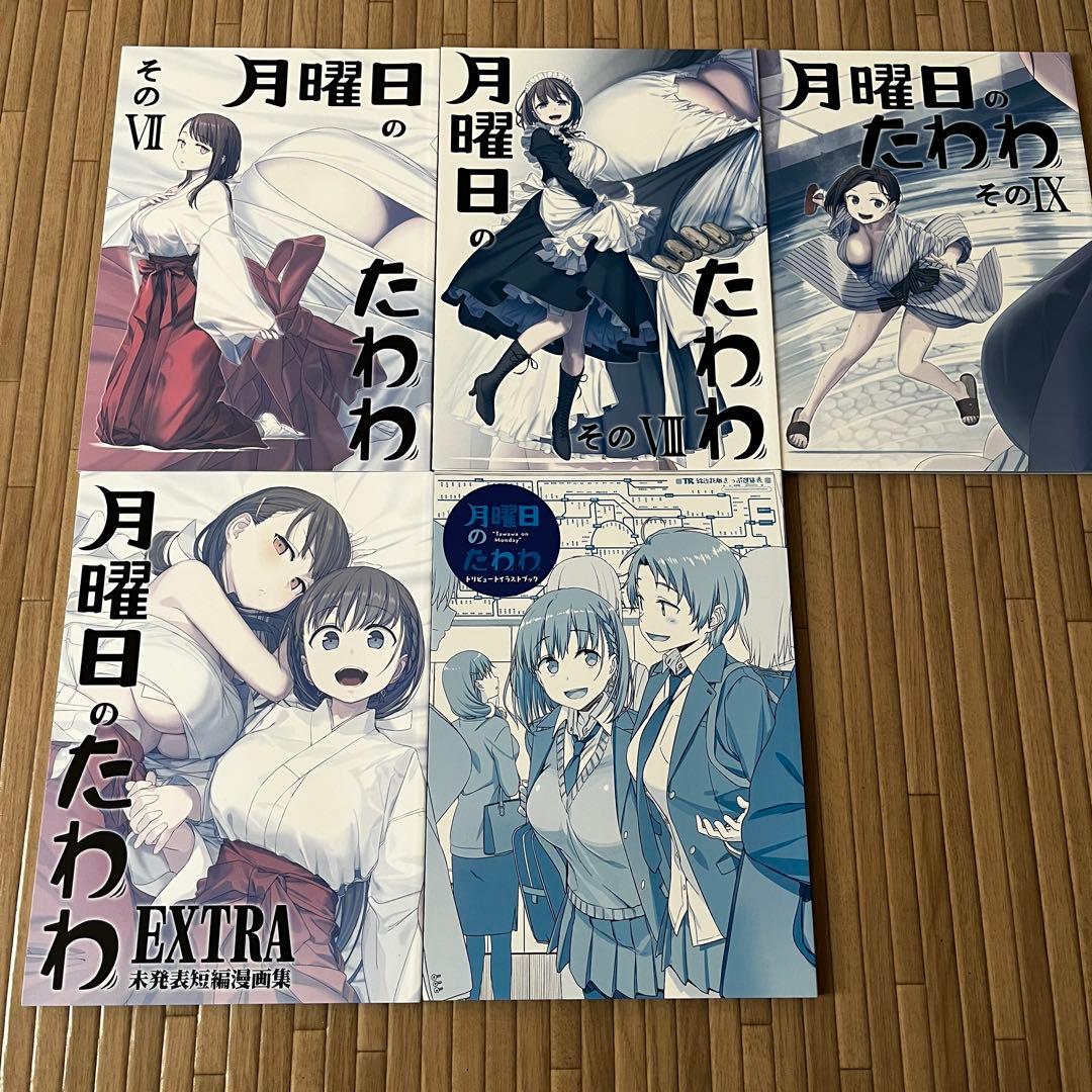 同人誌版 月曜日のたわわ ＋EXTRA + イラストブック+ 魔性の潮