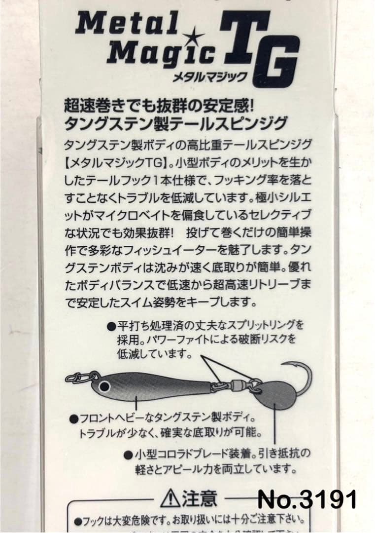 No.3191 メタルマジックTG 60g 2個
