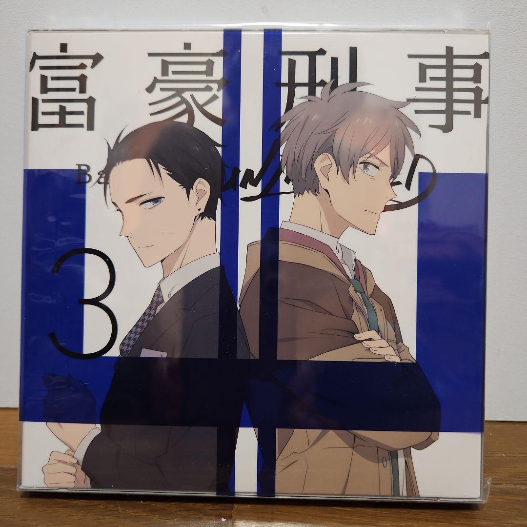 富豪刑事 Balance:UNLIMITED 1～3〈完全生産限定版〉