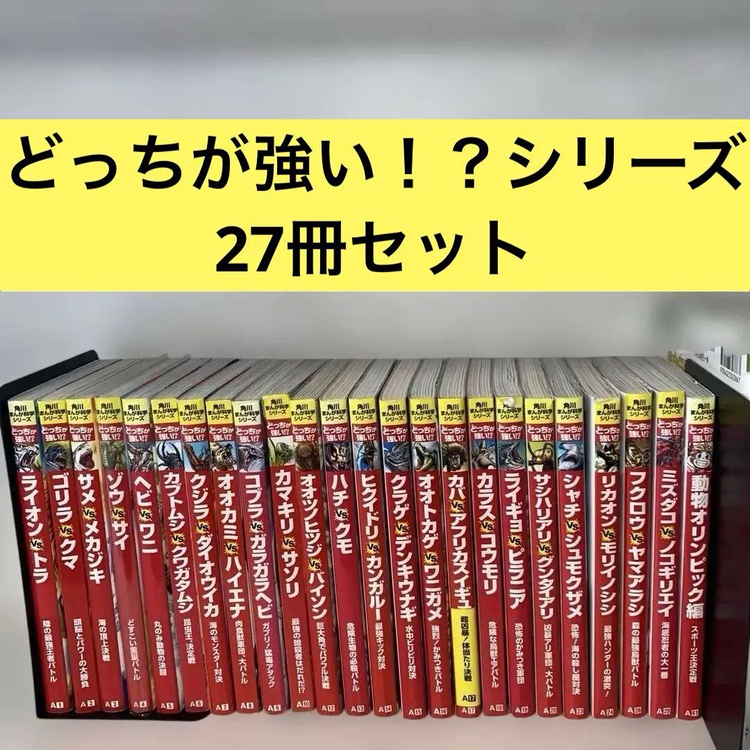 どっちが強い！？シリーズ　27冊セット