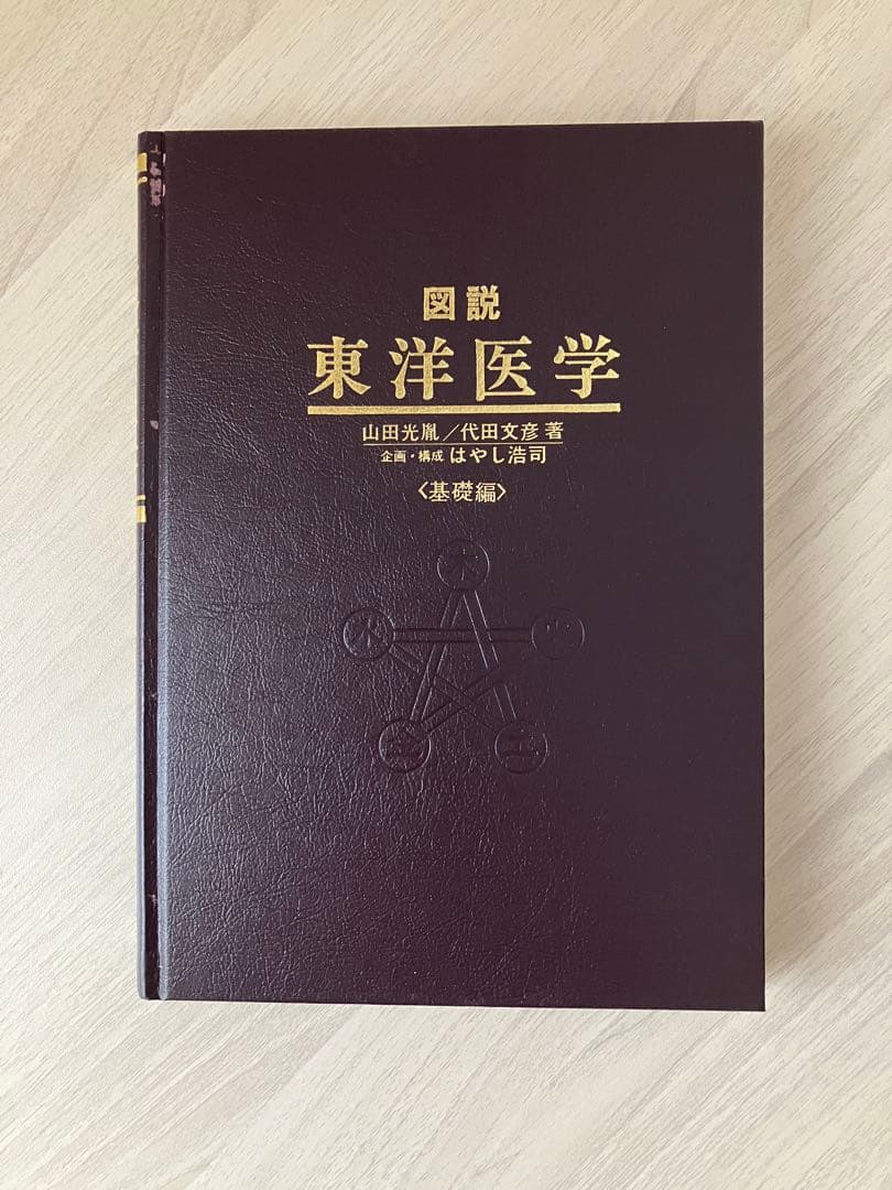 図説 東洋医学（基礎編）
