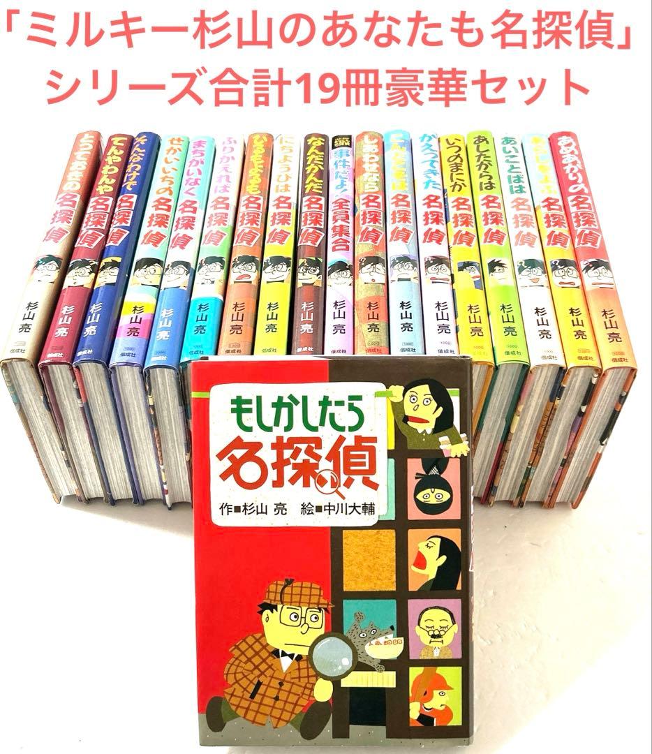 ミルキー杉山のあなたも名探偵シリーズ 豪華19冊セット 推理 参加型ミステリー