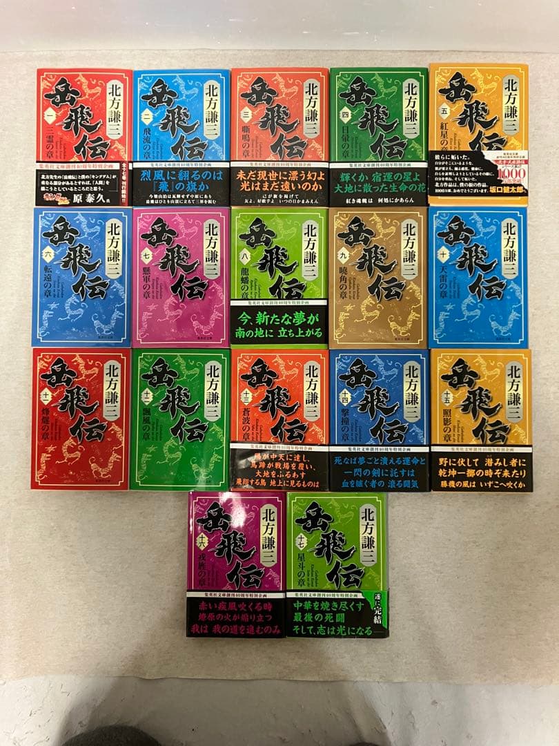 岳飛伝 北方謙三　文庫版　全巻セット