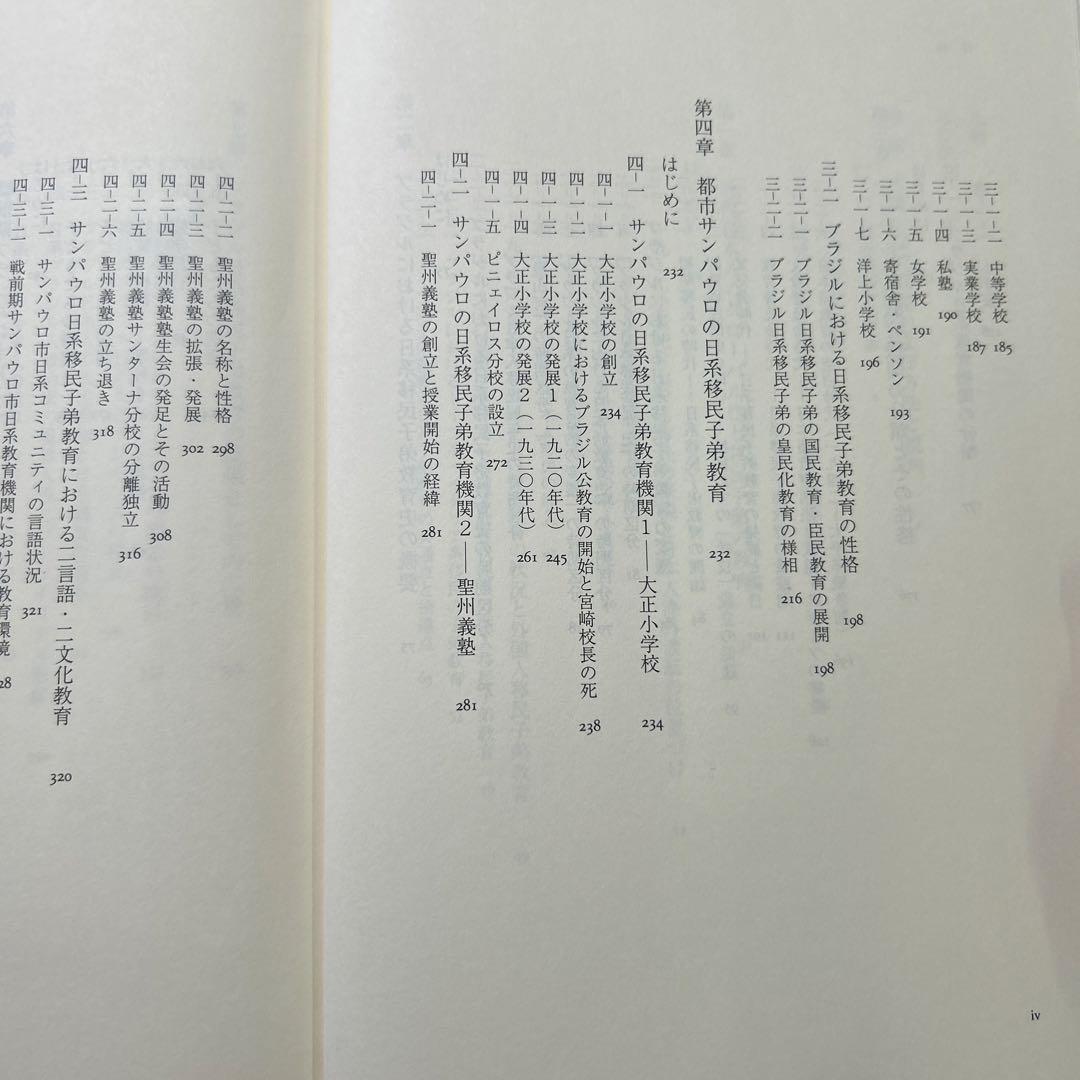 ブラジル日系移民の教育史 根川幸男 みすず書房