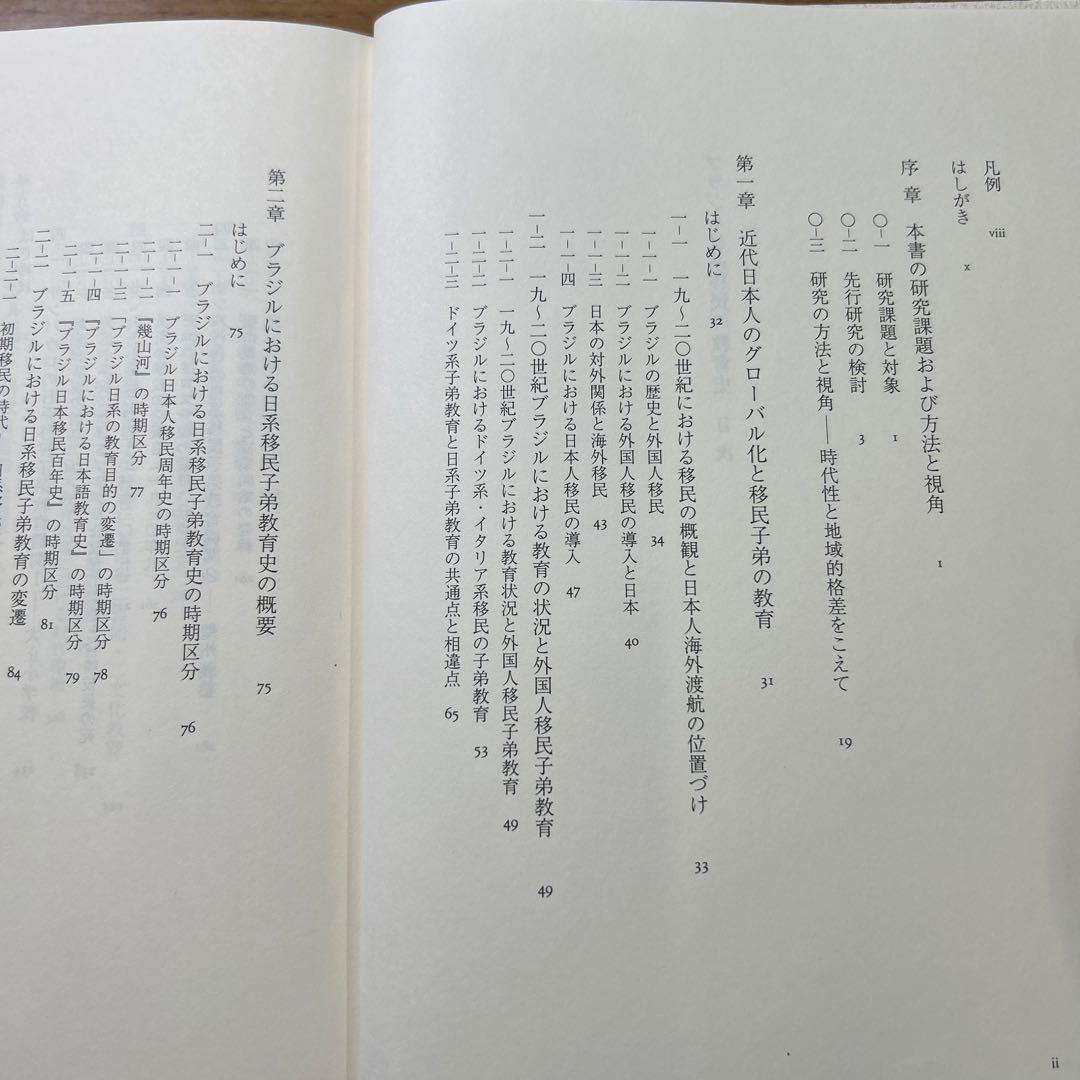 ブラジル日系移民の教育史 根川幸男 みすず書房
