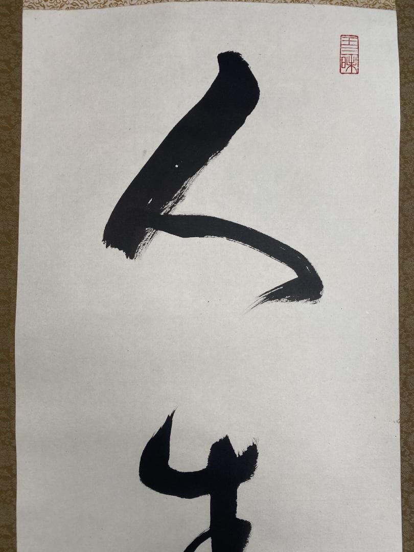 コ*ウ様 丹羽廉芳『人生如朝露』茶道具 共箱 美品 曹洞宗大本山永平寺77世貫首