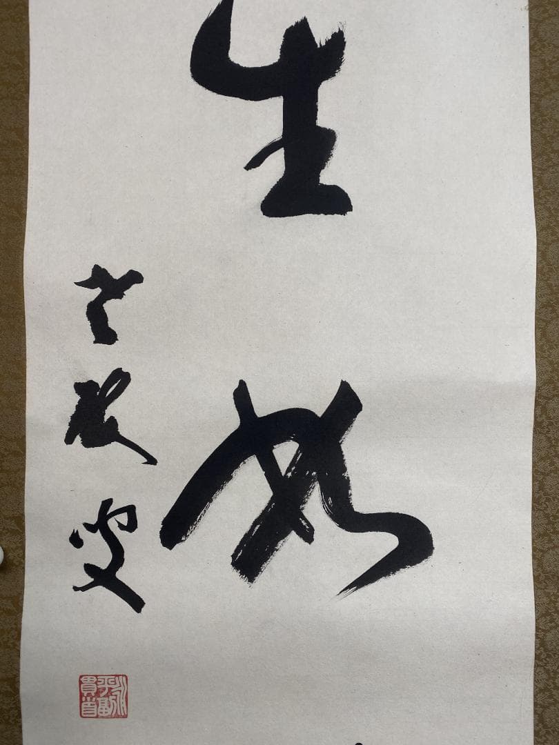 コ*ウ様 丹羽廉芳『人生如朝露』茶道具 共箱 美品 曹洞宗大本山永平寺77世貫首