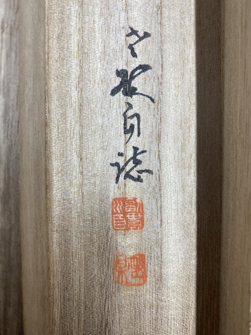 コ*ウ様 丹羽廉芳『人生如朝露』茶道具 共箱 美品 曹洞宗大本山永平寺77世貫首