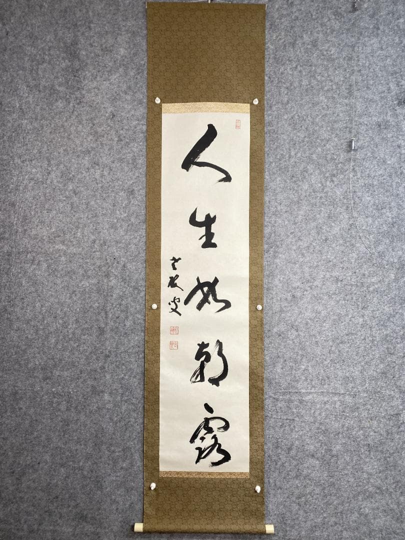 コ*ウ様 丹羽廉芳『人生如朝露』茶道具 共箱 美品 曹洞宗大本山永平寺77世貫首