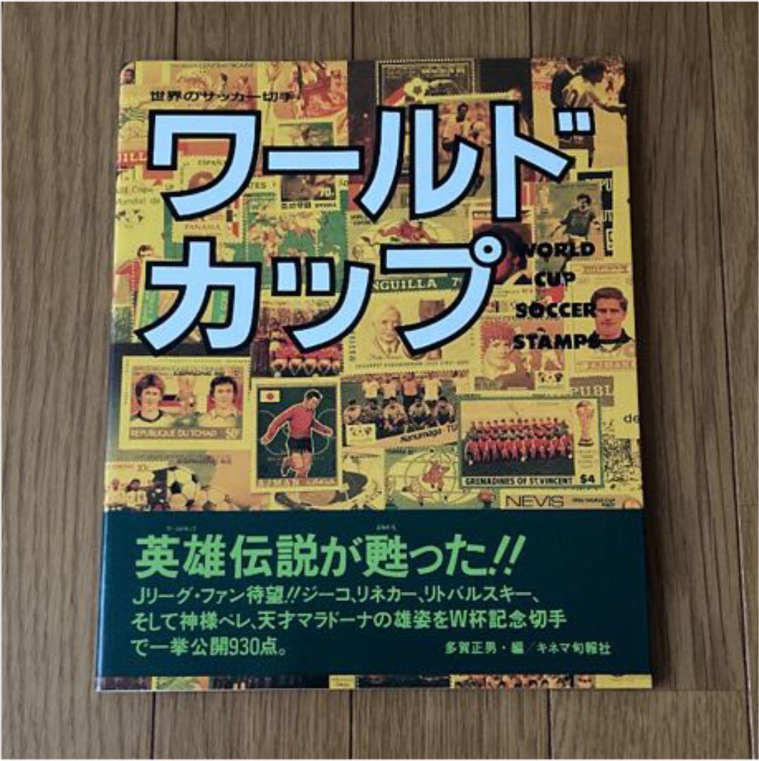 世界のサッカー切手 ワールドカップ