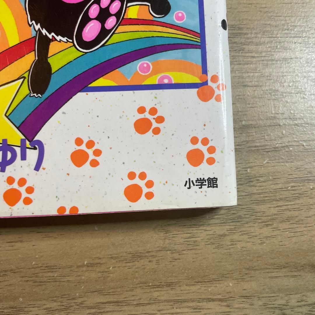 おまじないネコ・チャクラくん 1 じょう さゆり
