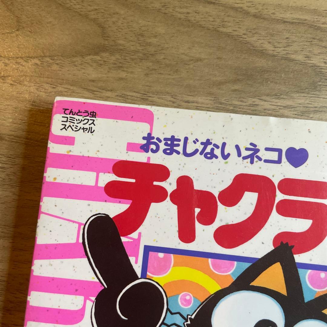 おまじないネコ・チャクラくん 1 じょう さゆり