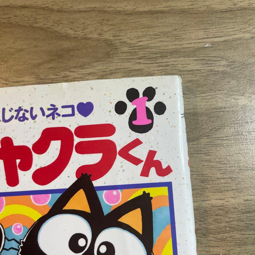 おまじないネコ・チャクラくん 1 じょう さゆり