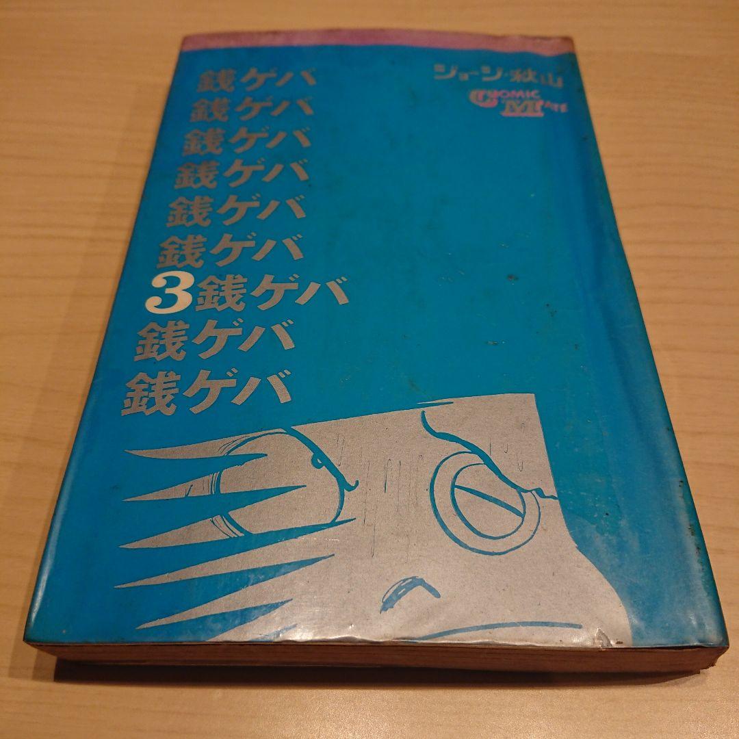 銭ゲバ  １～４巻  ジョージ秋山