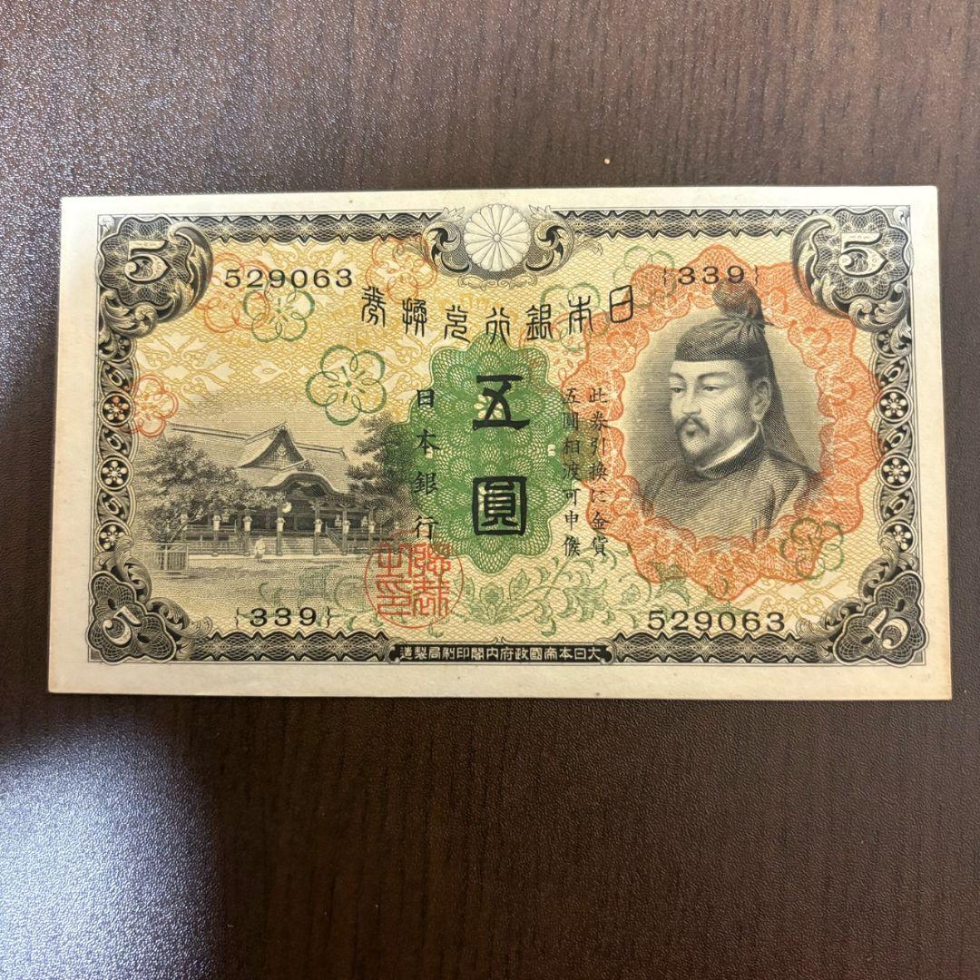 【古紙幣セット】菅原道真5円／武内宿禰1円／和気清麻呂10円／50銭・10銭ほか