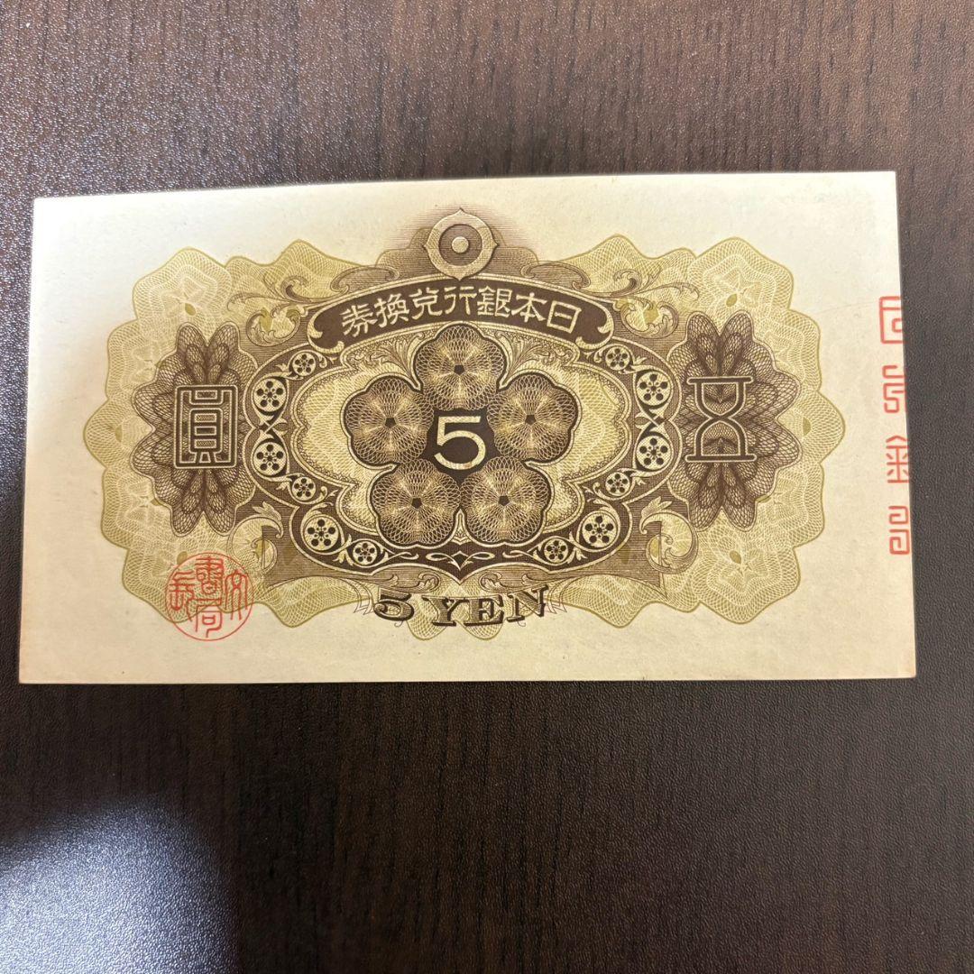 【古紙幣セット】菅原道真5円／武内宿禰1円／和気清麻呂10円／50銭・10銭ほか