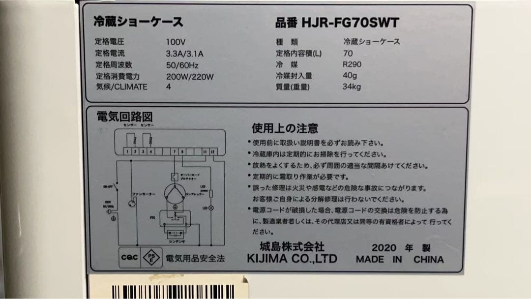 ②ヒジル4面ガラス冷蔵ショーケース 2020年 70L