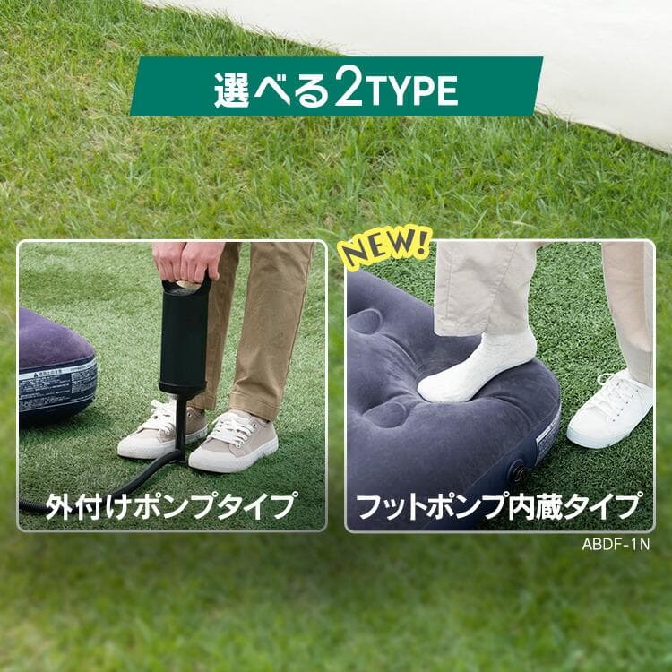 ★寝心地ふっくら★ エアーベッド 手触り◎ 2分で完成 ハンドタイプ 他タイプ有