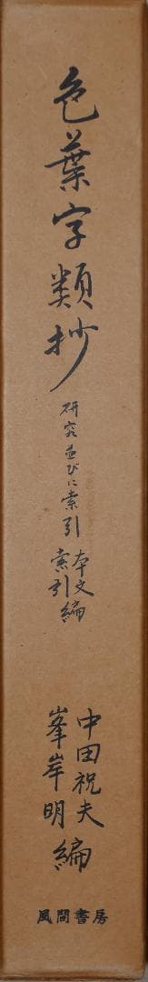 色葉字類抄 研究並びに索引 本文・索引編（中田祝夫・峯岸明編、風間書房発行）