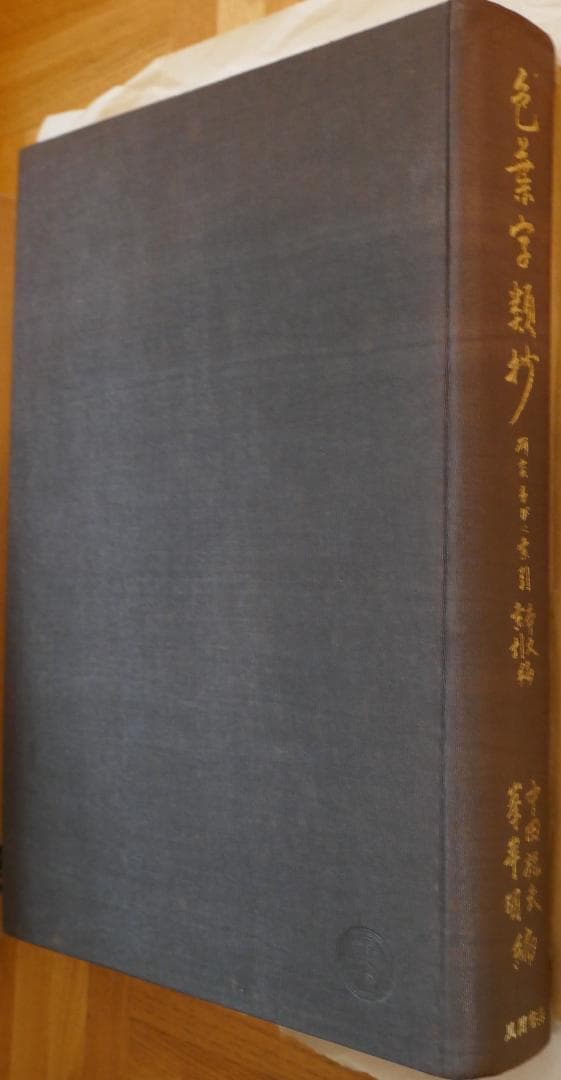 色葉字類抄 研究並びに索引 本文・索引編（中田祝夫・峯岸明編、風間書房発行）