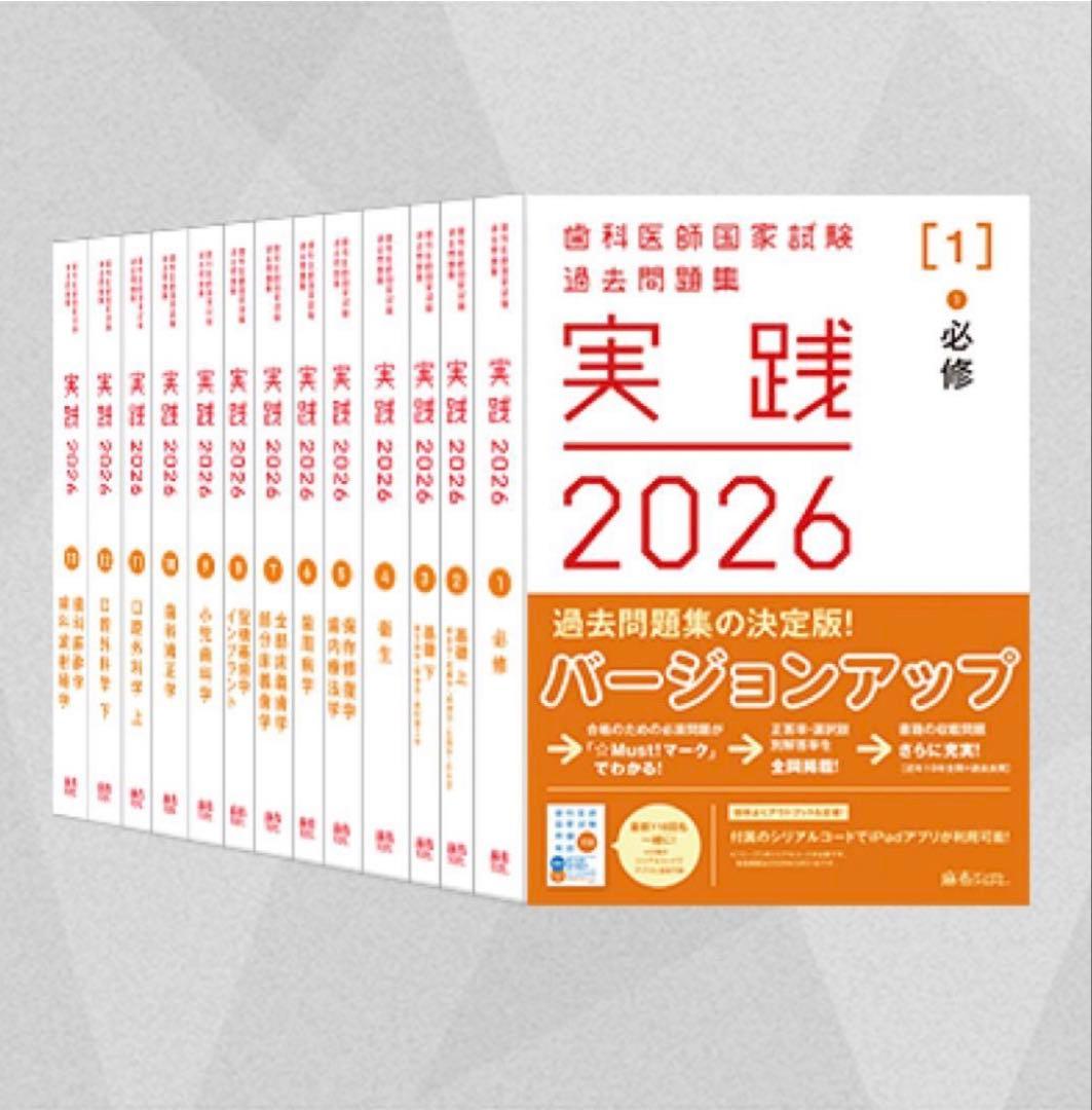 実践2026+第118回歯科医師国家試験問題解説