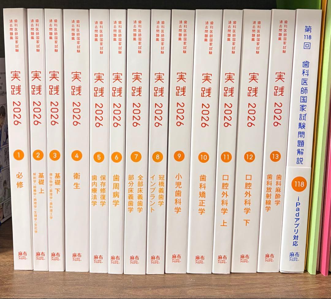 実践2026+第118回歯科医師国家試験問題解説