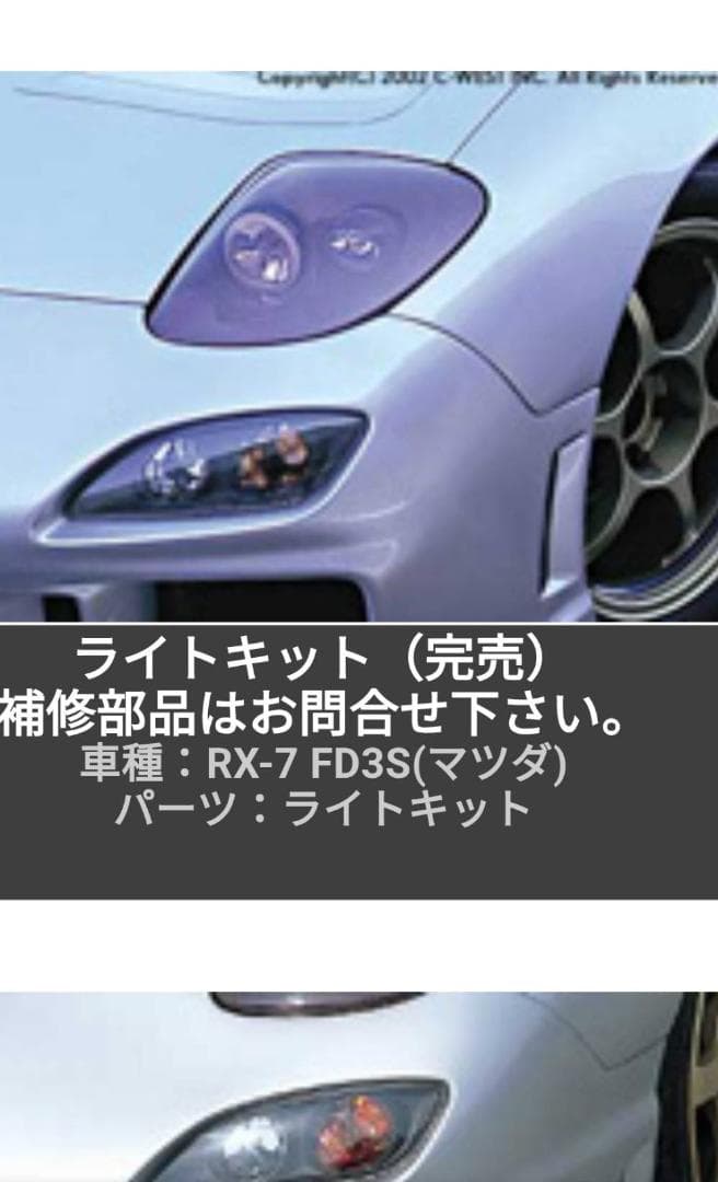 未使用　RX-7 FD３S用　Ｃ－ＷＥＳＴ ２灯固定ヘッドライトキット