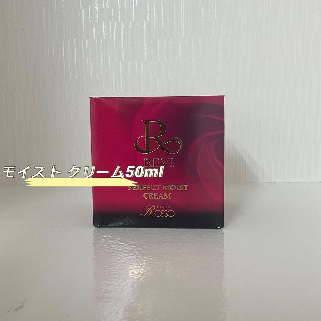 <新品> REVI パーフェクト モイスト クリーム2個、モイストローション
