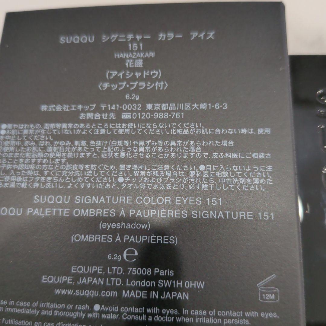 スック　アイシャドウ　151