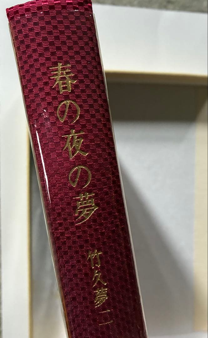 竹久夢二　春の夜の夢