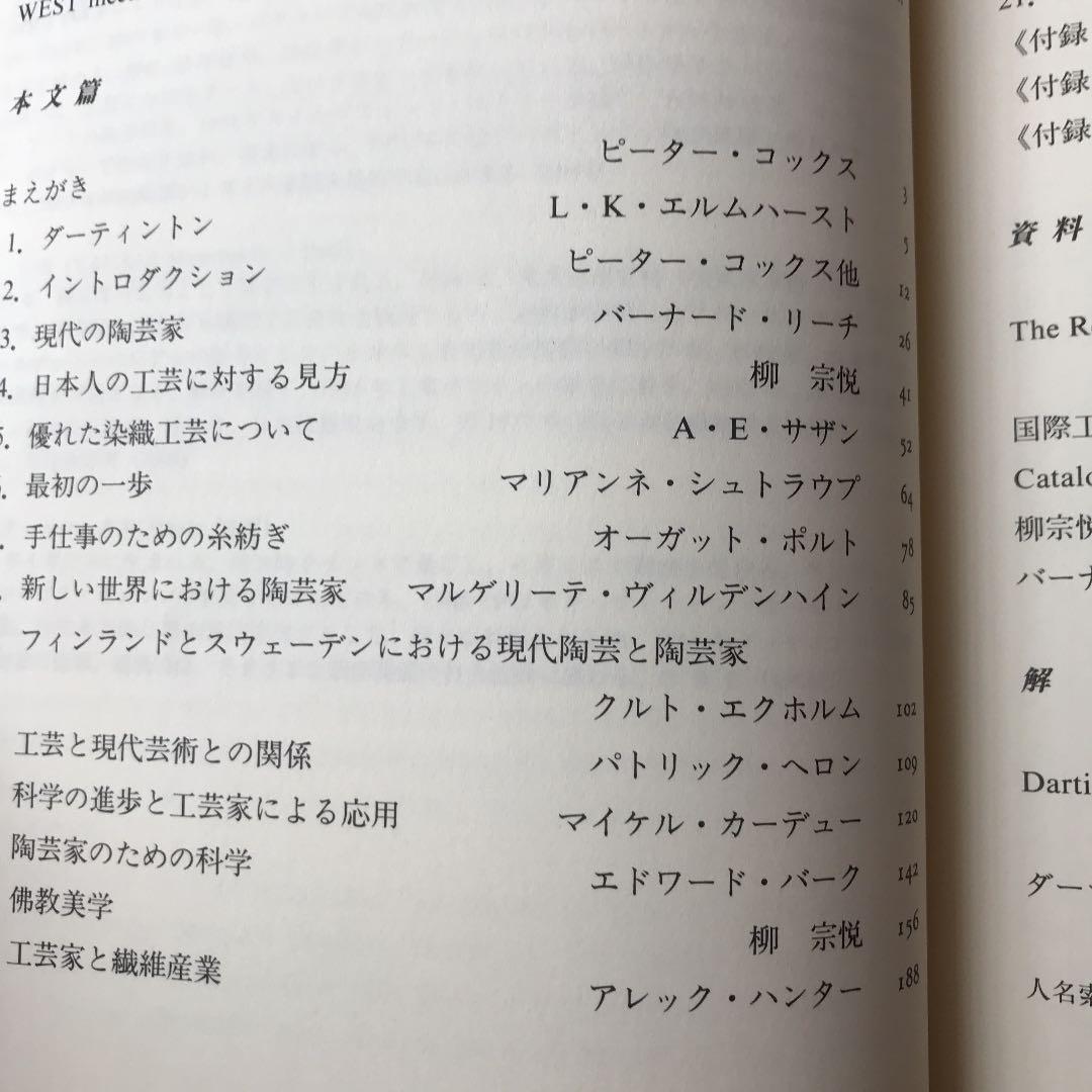 ダーティントン国際工芸家会議報告書 陶芸と染織:1952年