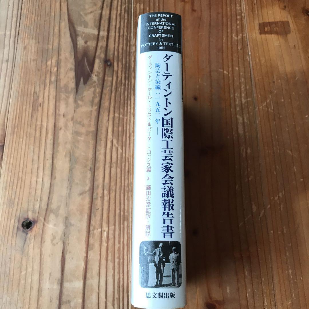 ダーティントン国際工芸家会議報告書 陶芸と染織:1952年