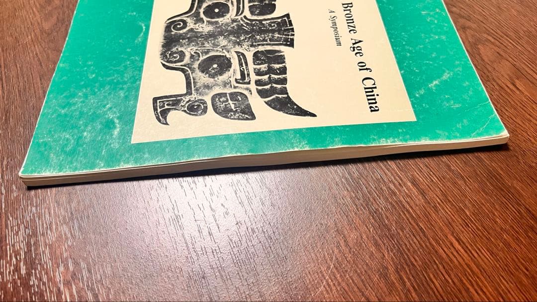 中国青銅時代の極めて希少な学術図録