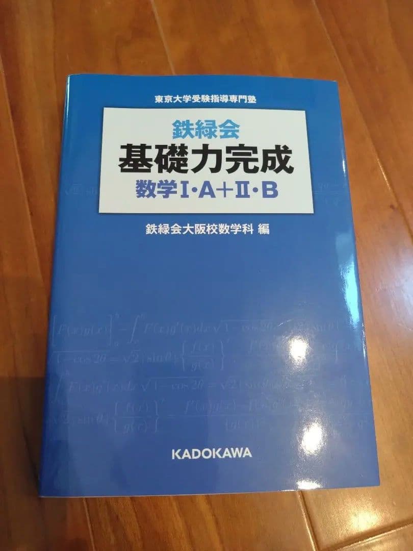 【美品】Z会東大進学教室 数学＋大学への数学1対1対応の演習＋鉄緑会基礎力完成