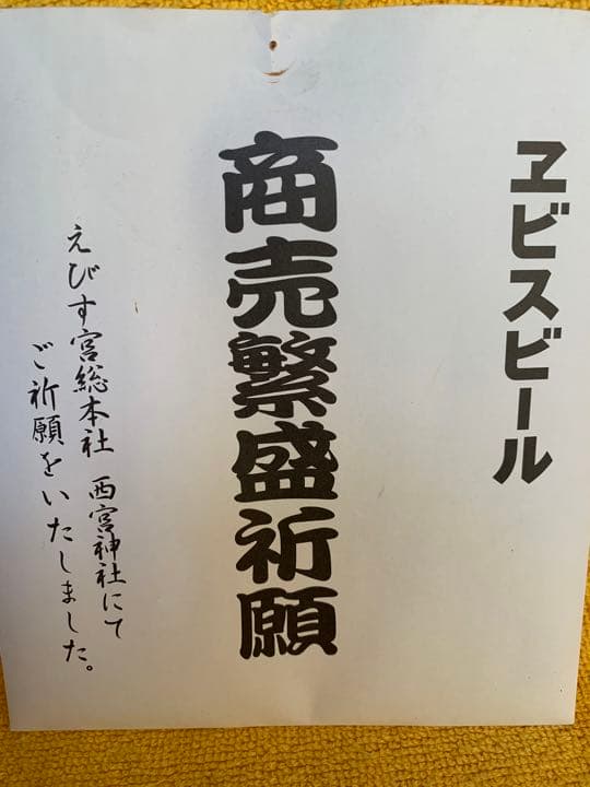 YEBISU Beer 3点 ラッキーエビス空缶・商売繁盛祈願札・エビス本