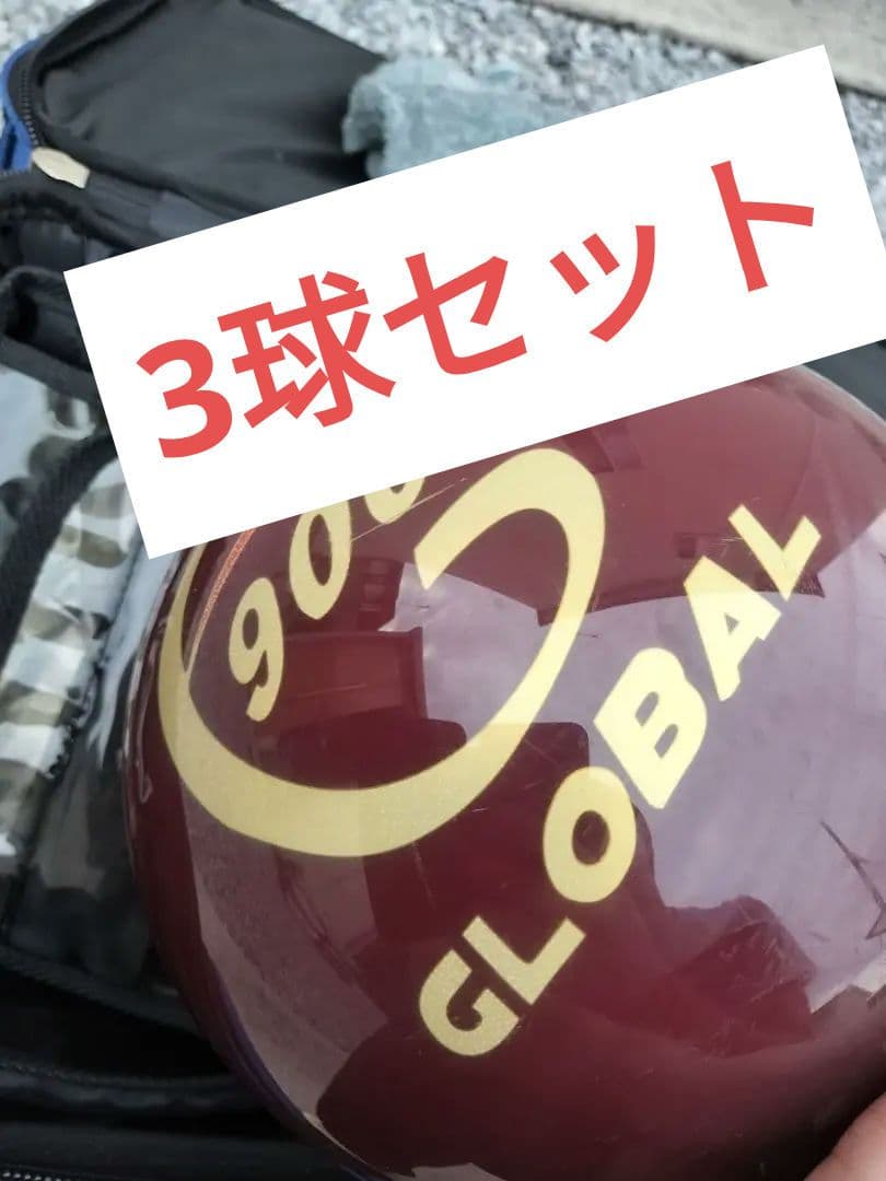 GLOBAL 900 ボウリング　ボール　3球　プロ　usa サイクル　am