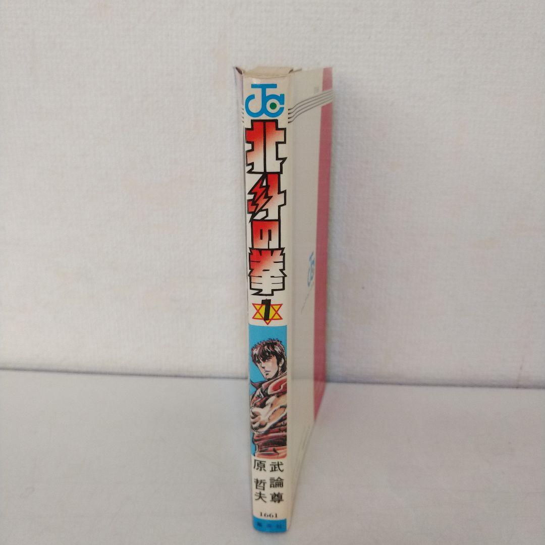 【初版】北斗の拳 1巻