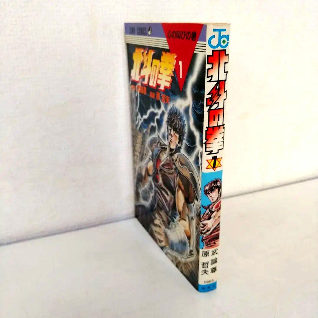 【初版】北斗の拳 1巻