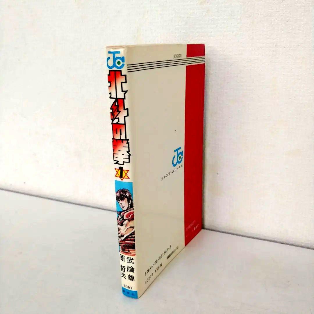 【初版】北斗の拳 1巻