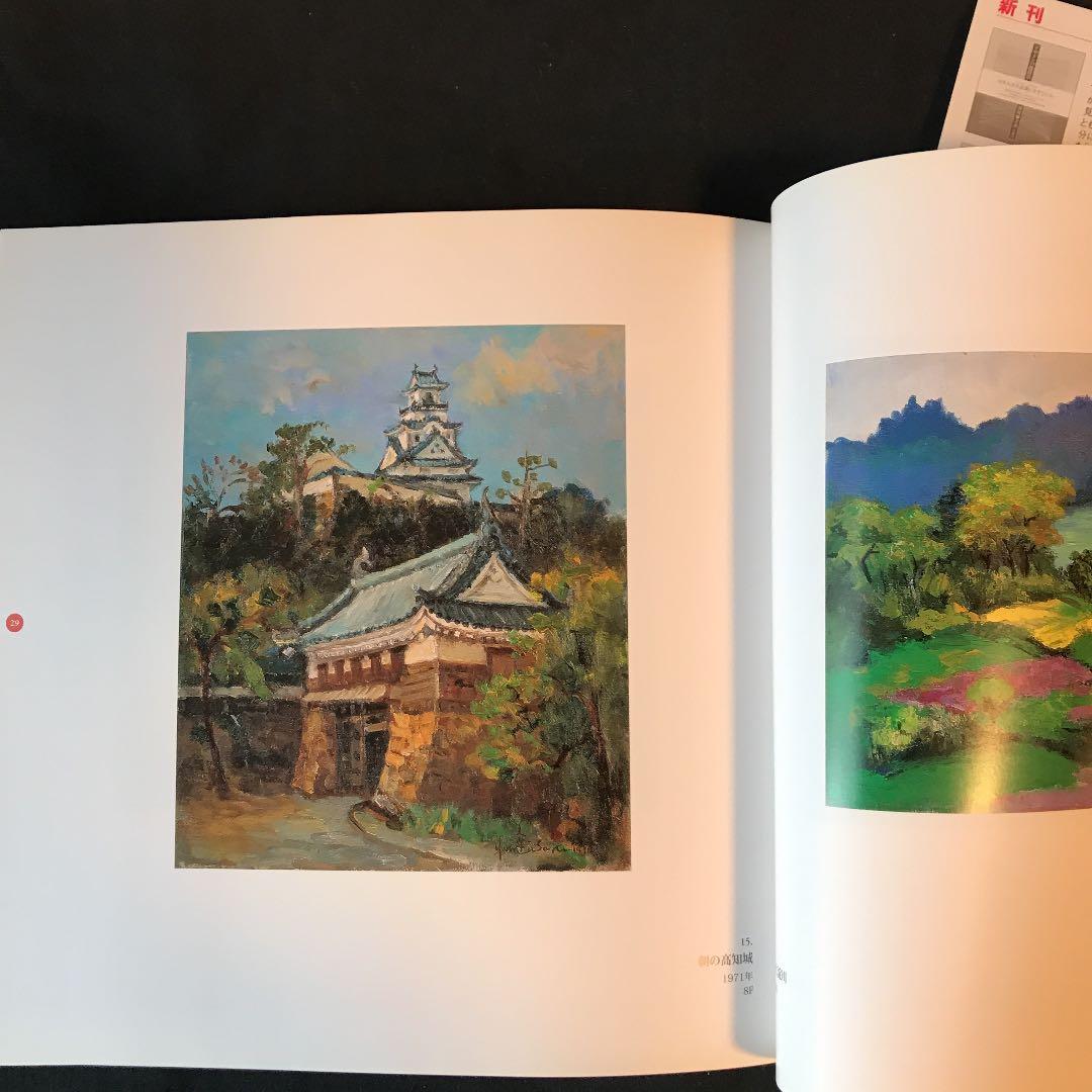 絶版貴重本 ！描き続けた風景 山﨑美幸画集」 カバー、帯付 美本 迅速発送