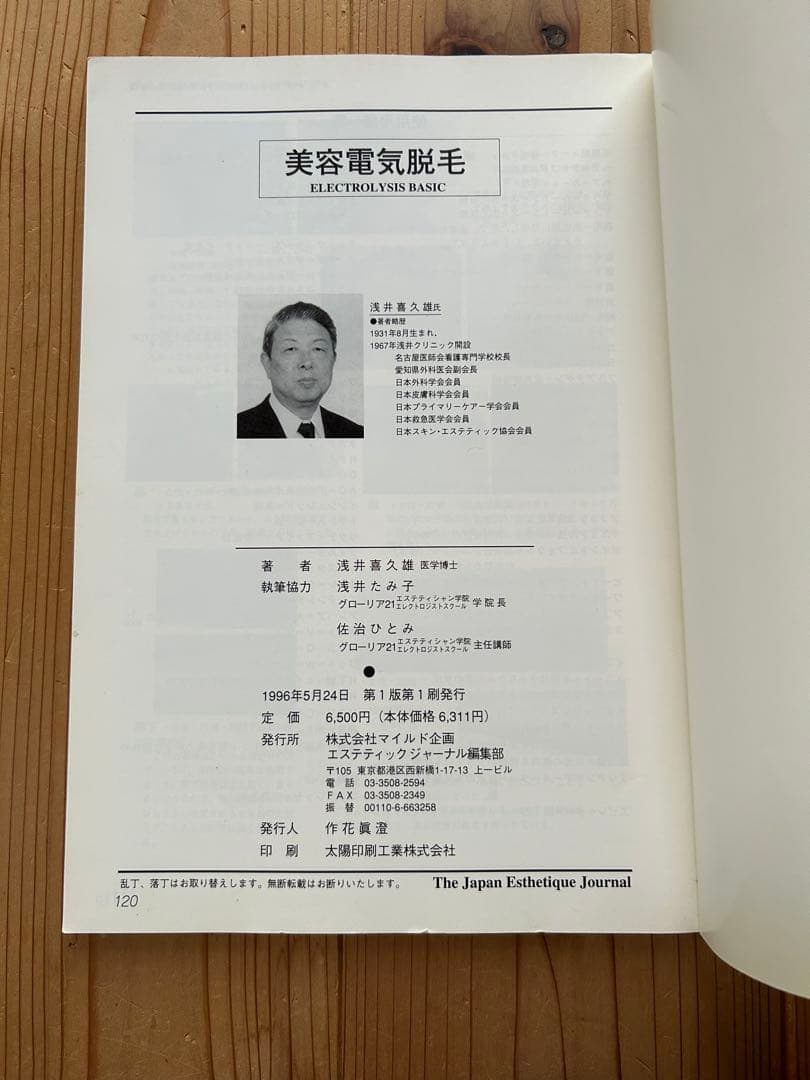 美容電気脱毛 ELECTROLYSIS BASIC 浅井喜久雄
