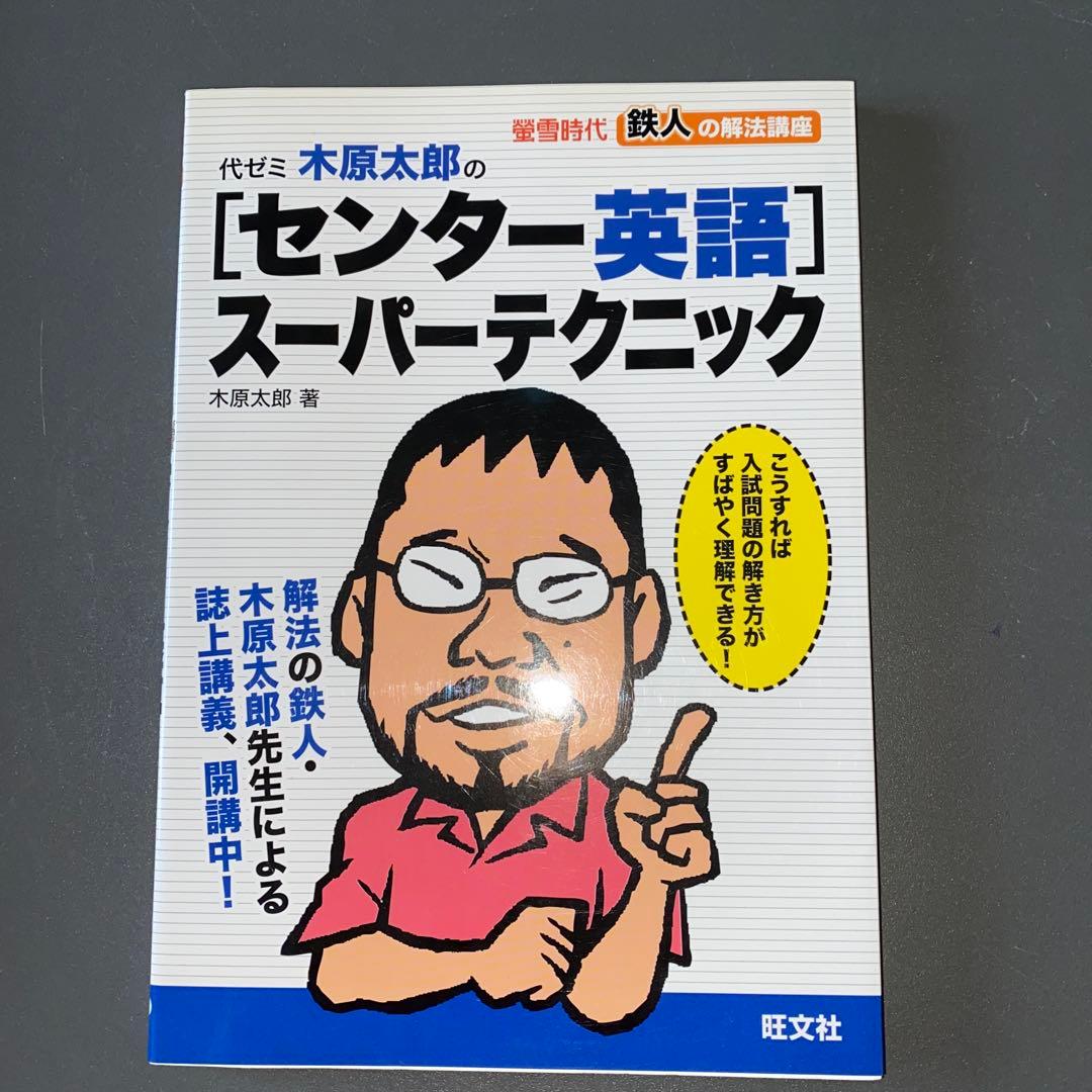 代ゼミ木原太郎の「センター英語」スーパーテクニック : 螢雪時代鉄人の解法講座