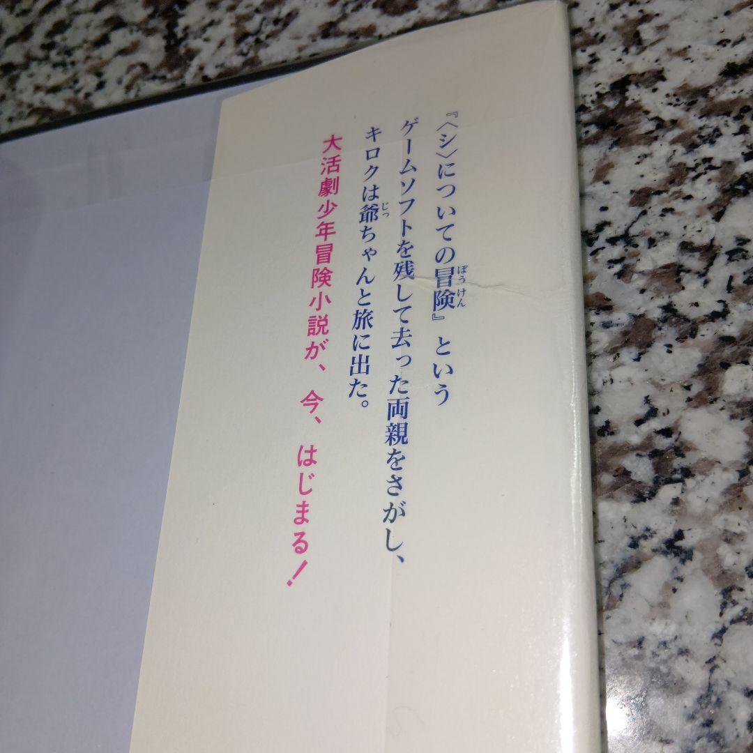 グリーンフィールド　「シ」についての冒険 北村想　蛭子能収　あかね書房　絶版　本