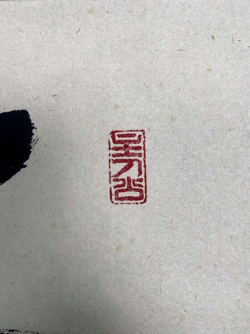 福本積應『薫風自南来』一行書 茶道具 大徳寺派 宝林寺 臨済宗 掛軸 掛軸